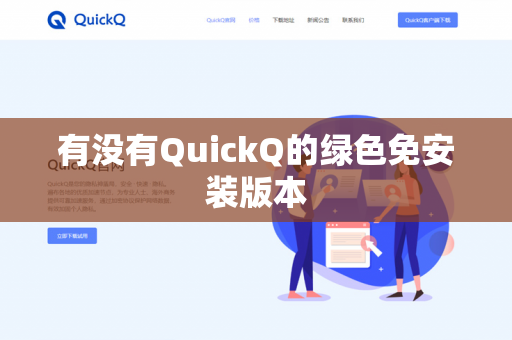 有没有QuickQ的绿色免安装版本-第1张图片-QuickQ官网 | 高速稳定下载-官网下载 有没有QuickQ的绿色免安装版本-第1张图片-QuickQ官网 | 高速稳定下载-官网下载