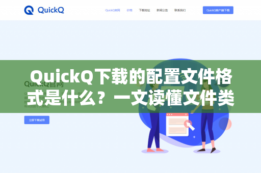 QuickQ下载的配置文件格式是什么？一文读懂文件类型与操作指南-第1张图片-QuickQ -  QuickQ VPN | 高速稳定安全的网络加速服务