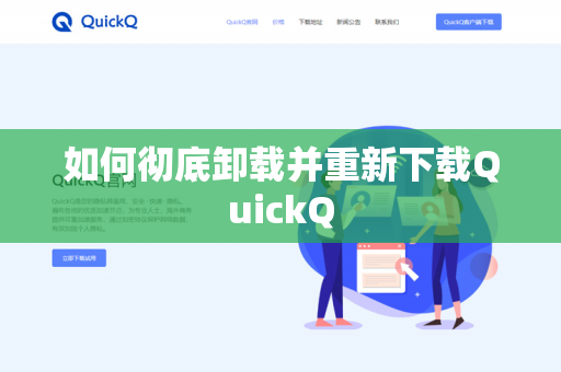 如何彻底卸载并重新下载QuickQ-第1张图片-QuickQ官网 | 高速稳定下载-官网下载