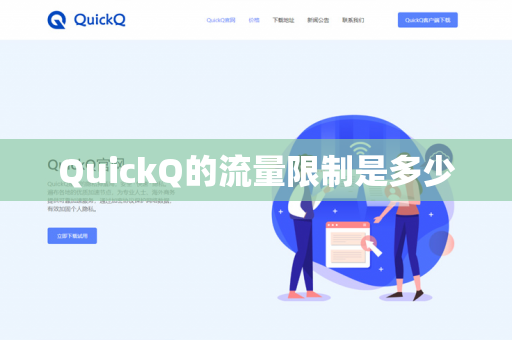 QuickQ的流量限制是多少-第1张图片-QuickQ官网 | 高速稳定下载-官网下载 QuickQ的流量限制是多少-第1张图片-QuickQ官网 | 高速稳定下载-官网下载