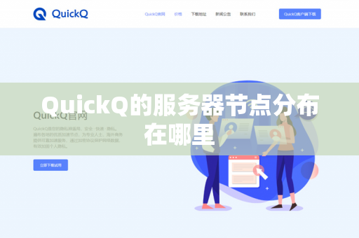QuickQ的服务器节点分布在哪里-第1张图片-QuickQ官网 | 高速稳定下载-官网下载 QuickQ的服务器节点分布在哪里-第1张图片-QuickQ官网 | 高速稳定下载-官网下载