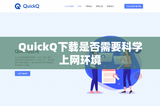 QuickQ下载是否需要科学上网环境-第1张图片-QuickQ官网 | 高速稳定下载-官网下载 QuickQ下载是否需要科学上网环境-第1张图片-QuickQ官网 | 高速稳定下载-官网下载