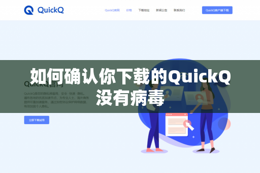 如何确认你下载的QuickQ没有病毒-第1张图片-QuickQ官网 | 高速稳定下载-官网下载 如何确认你下载的QuickQ没有病毒-第1张图片-QuickQ官网 | 高速稳定下载-官网下载