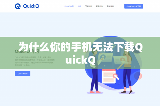 为什么你的手机无法下载QuickQ-第1张图片-QuickQ官网 | 高速稳定下载-官网下载 为什么你的手机无法下载QuickQ-第1张图片-QuickQ官网 | 高速稳定下载-官网下载
