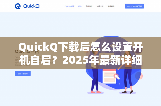 QuickQ下载后怎么设置开机自启？2025年最新详细教程（附常见问题解答）-第1张图片-QuickQ -  QuickQ VPN | 高速稳定安全的网络加速服务