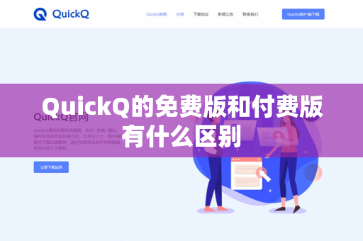 QuickQ的免费版和付费版有什么区别-第1张图片-QuickQ官网 | 高速稳定下载-官网下载 QuickQ的免费版和付费版有什么区别-第1张图片-QuickQ官网 | 高速稳定下载-官网下载