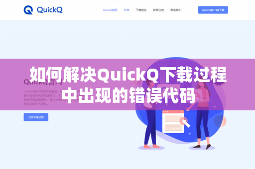 如何解决QuickQ下载过程中出现的错误代码-第1张图片-QuickQ官网 | 高速稳定下载-官网下载