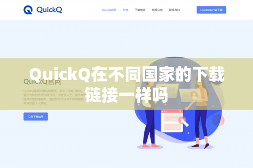QuickQ在不同国家的下载链接一样吗-第1张图片-QuickQ官网 | 高速稳定下载-官网下载 QuickQ在不同国家的下载链接一样吗-第1张图片-QuickQ官网 | 高速稳定下载-官网下载