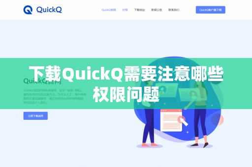 下载QuickQ需要注意哪些权限问题-第1张图片-QuickQ官网 | 高速稳定下载-官网下载 下载QuickQ需要注意哪些权限问题-第1张图片-QuickQ官网 | 高速稳定下载-官网下载