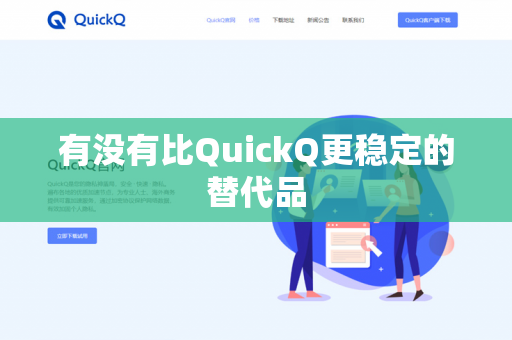有没有比QuickQ更稳定的替代品-第1张图片-QuickQ官网 | 高速稳定下载-官网下载 有没有比QuickQ更稳定的替代品-第1张图片-QuickQ官网 | 高速稳定下载-官网下载
