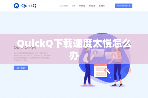 QuickQ下载速度太慢怎么办-第1张图片-QuickQ官网 | 高速稳定下载-官网下载 QuickQ下载速度太慢怎么办-第1张图片-QuickQ官网 | 高速稳定下载-官网下载