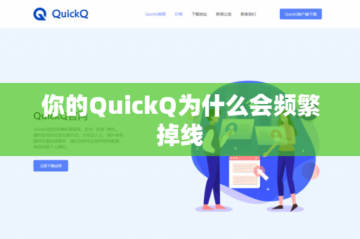 你的QuickQ为什么会频繁掉线