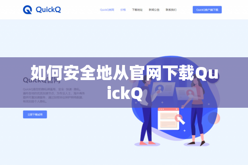 如何安全地从官网下载QuickQ