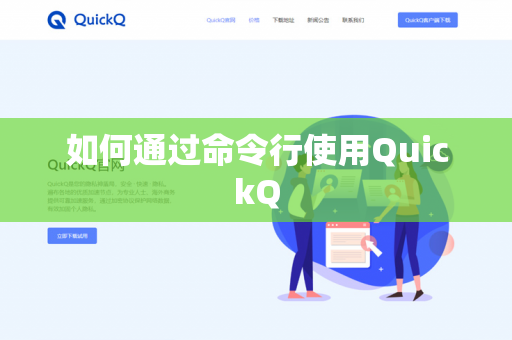 如何通过命令行使用QuickQ