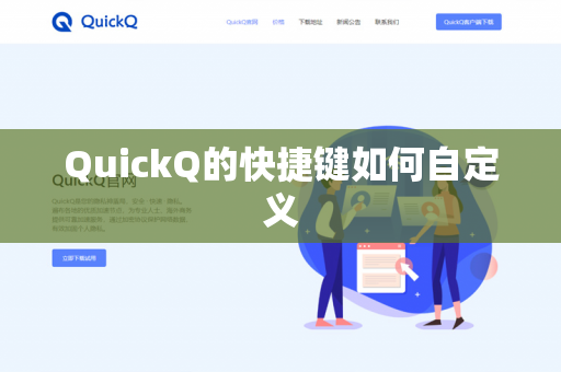 QuickQ的快捷键如何自定义