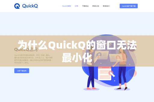 为什么QuickQ的窗口无法最小化-第1张图片-QuickQ官网 | 高速稳定下载-官网下载 为什么QuickQ的窗口无法最小化-第1张图片-QuickQ官网 | 高速稳定下载-官网下载