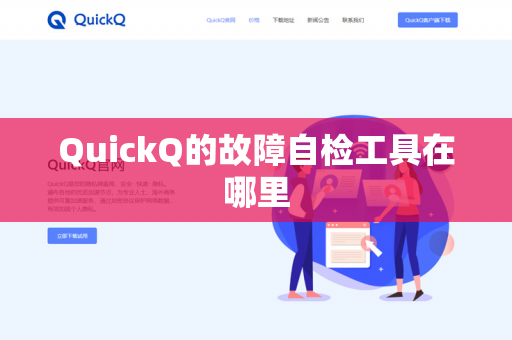 QuickQ的故障自检工具在哪里