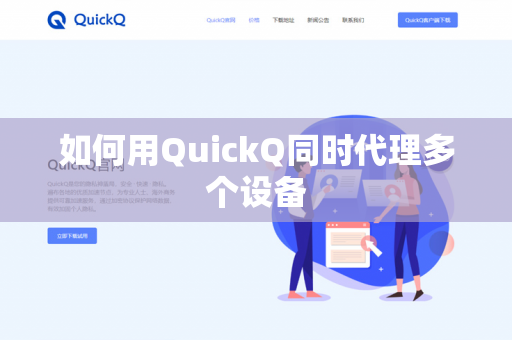 如何用QuickQ同时代理多个设备