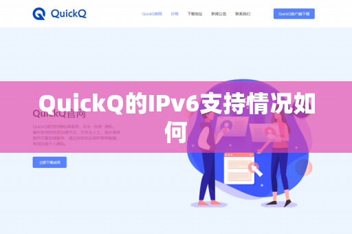 QuickQ的IPv6支持情况如何