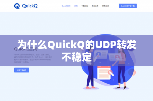 为什么QuickQ的UDP转发不稳定