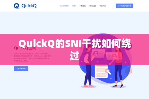 QuickQ的SNI干扰如何绕过