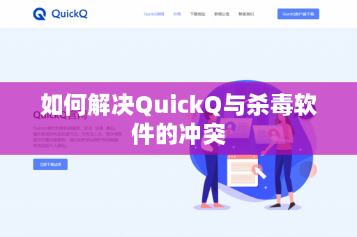 如何解决QuickQ与杀毒软件的冲突