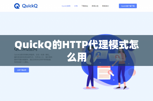 QuickQ的HTTP代理模式怎么用