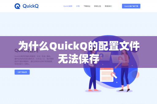 为什么QuickQ的配置文件无法保存