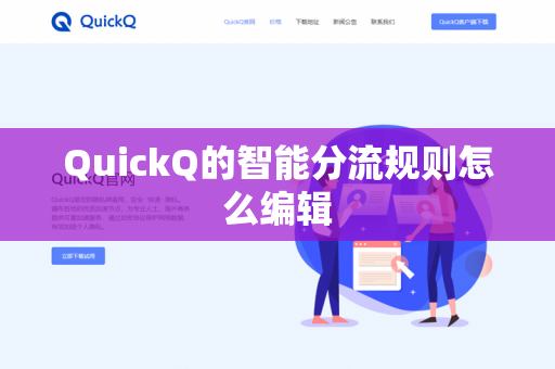 QuickQ的智能分流规则怎么编辑-第1张图片-QuickQ官网 | 高速稳定下载-官网下载 QuickQ的智能分流规则怎么编辑-第1张图片-QuickQ官网 | 高速稳定下载-官网下载