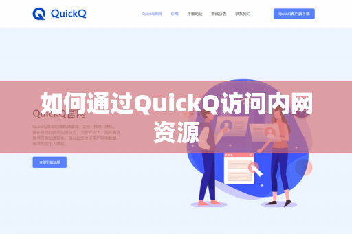 如何通过QuickQ访问内网资源-第1张图片-QuickQ官网 | 高速稳定下载-官网下载 如何通过QuickQ访问内网资源-第1张图片-QuickQ官网 | 高速稳定下载-官网下载