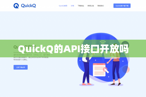 QuickQ的API接口开放吗-第1张图片-QuickQ官网 | 高速稳定下载-官网下载