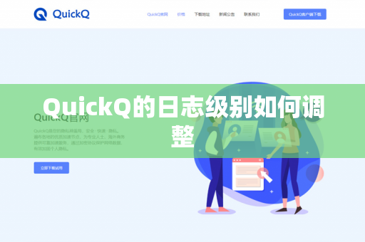 QuickQ的日志级别如何调整-第1张图片-QuickQ官网 | 高速稳定下载-官网下载