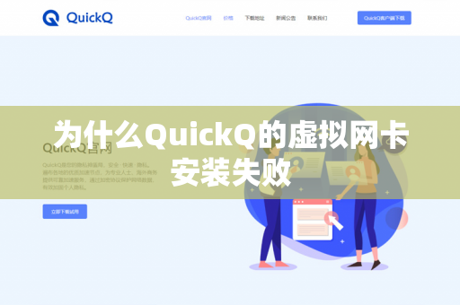 为什么QuickQ的虚拟网卡安装失败-第1张图片-QuickQ官网 | 高速稳定下载-官网下载 为什么QuickQ的虚拟网卡安装失败-第1张图片-QuickQ官网 | 高速稳定下载-官网下载