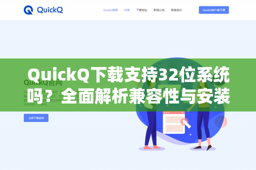 QuickQ下载支持32位系统吗？全面解析兼容性与安装指南-第1张图片-QuickQ -  QuickQ VPN | 高速稳定安全的网络加速服务