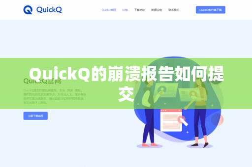 QuickQ的崩溃报告如何提交