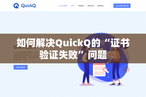 如何解决QuickQ的“证书验证失败”问题