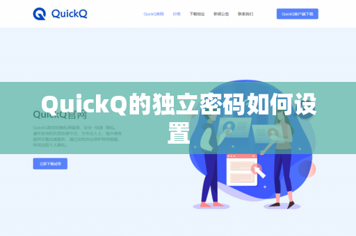 QuickQ的独立密码如何设置