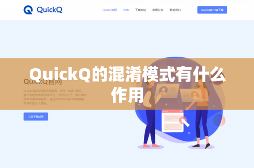 QuickQ的混淆模式有什么作用