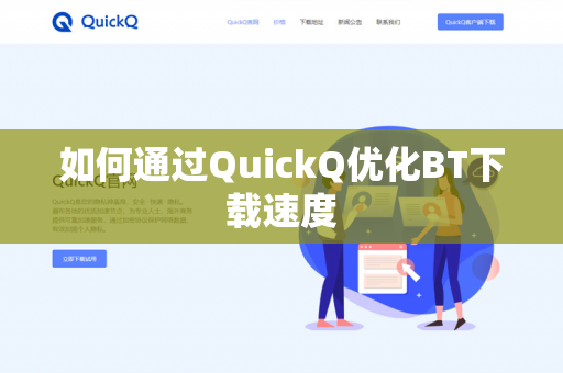 如何通过QuickQ优化BT下载速度