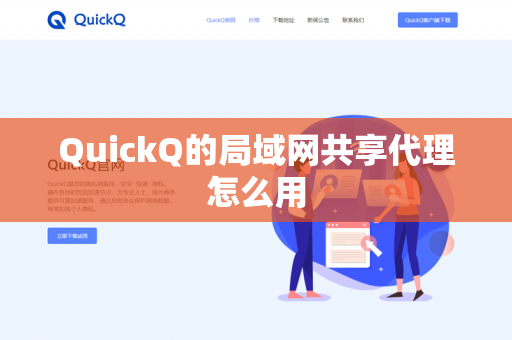 QuickQ的局域网共享代理怎么用