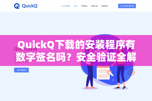 QuickQ下载的安装程序有数字签名吗？安全验证全解析-第1张图片-QuickQ -  QuickQ VPN | 高速稳定安全的网络加速服务