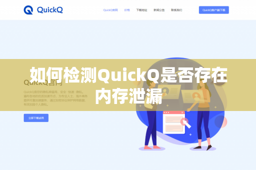 如何检测QuickQ是否存在内存泄漏-第1张图片-QuickQ官网 | 高速稳定下载-官网下载 如何检测QuickQ是否存在内存泄漏-第1张图片-QuickQ官网 | 高速稳定下载-官网下载