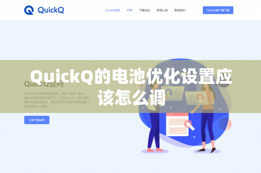 QuickQ的电池优化设置应该怎么调-第1张图片-QuickQ官网 | 高速稳定下载-官网下载