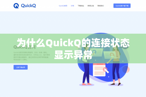 为什么QuickQ的连接状态显示异常-第1张图片-QuickQ官网 | 高速稳定下载-官网下载 为什么QuickQ的连接状态显示异常-第1张图片-QuickQ官网 | 高速稳定下载-官网下载