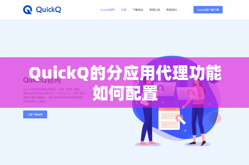 QuickQ的分应用代理功能如何配置-第1张图片-QuickQ官网 | 高速稳定下载-官网下载 QuickQ的分应用代理功能如何配置-第1张图片-QuickQ官网 | 高速稳定下载-官网下载