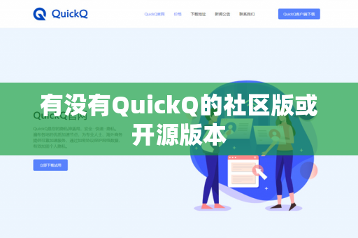 有没有QuickQ的社区版或开源版本-第1张图片-QuickQ官网 | 高速稳定下载-官网下载 有没有QuickQ的社区版或开源版本-第1张图片-QuickQ官网 | 高速稳定下载-官网下载