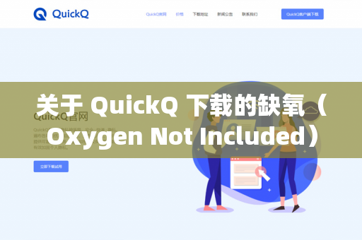 关于 QuickQ 下载的缺氧（Oxygen Not Included）能否上传存档，需要分情况说明