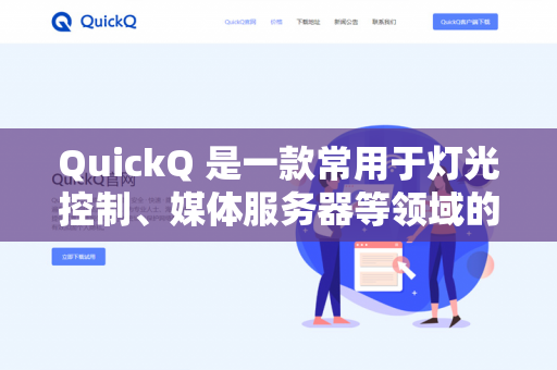 QuickQ 是一款常用于灯光控制、媒体服务器等领域的软件（通常与QLab等配合使用）关于其是否支持 Windows 7，结论如下-第1张图片-QuickQ -  QuickQ VPN | 高速稳定安全的网络加速服务
