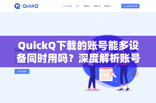 QuickQ下载的账号能多设备同时用吗？深度解析账号共享规则与风险-第1张图片-QuickQ -  QuickQ VPN | 高速稳定安全的网络加速服务