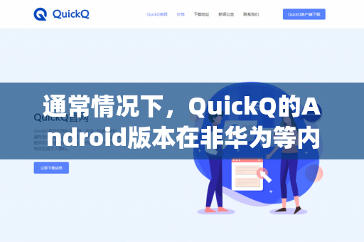 通常情况下，QuickQ的Android版本在非华为等内置HMS服务的设备上，强烈建议安装谷歌服务框架（Google Play服务）因为-第1张图片-QuickQ -  QuickQ VPN | 高速稳定安全的网络加速服务